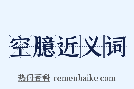 空臆近义词是什么意思的图片